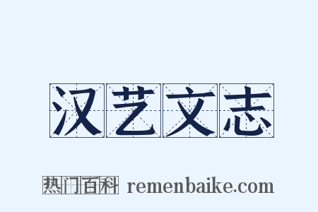 汉艺文志是什么意思的图片